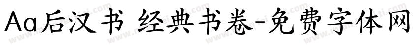 Aa后汉书 经典书卷字体转换